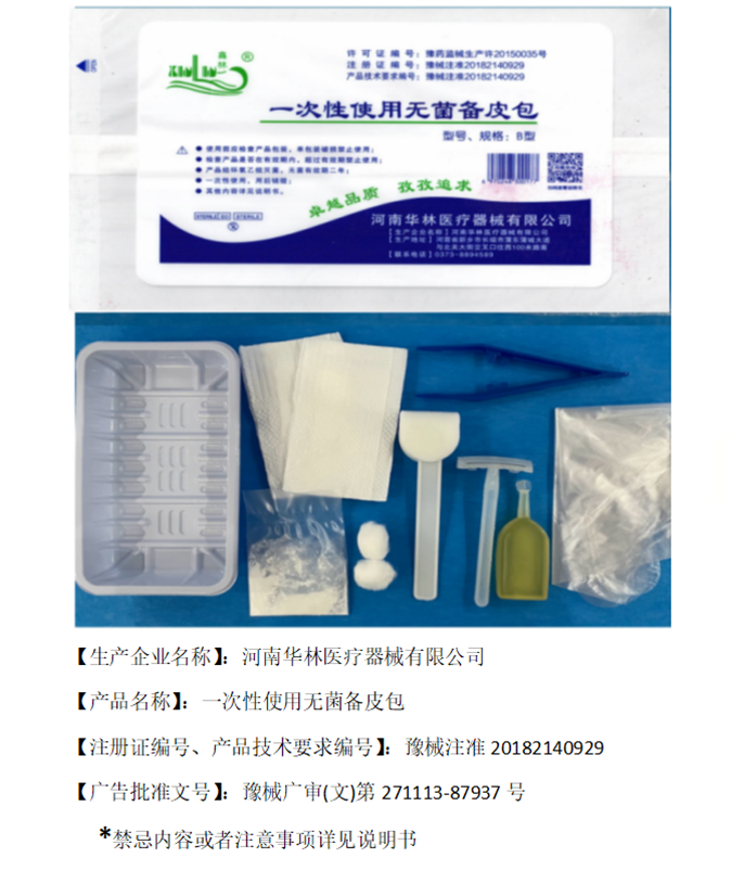 一次性使用无菌备皮包