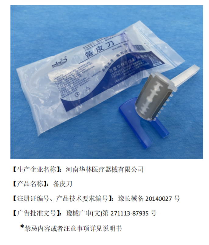 备皮刀