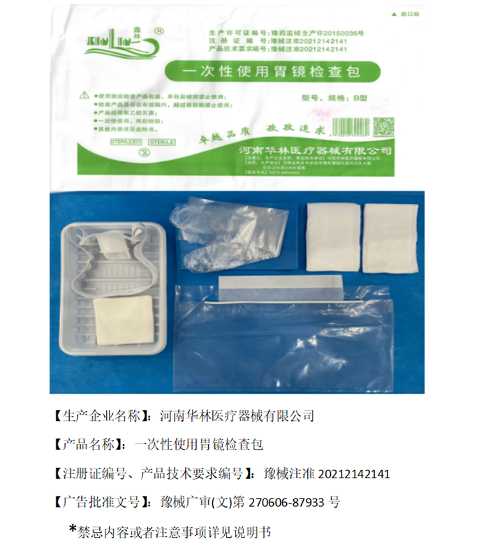 一次性使用胃镜检查包