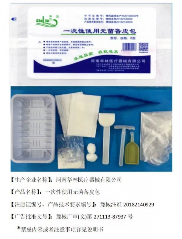 一次性使用无菌备皮包